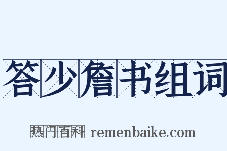 答少詹书组词是什么意思的图片